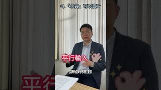 賣二手貨有侵害商標權嗎?20221028#shortsvideo#找安霆嫂 #安律師小百科 #任何法律疑難雜症歡迎私訊#水貨#商標法#二手物#二手物拍賣#平行輸入#網路購物#侵權行為#違反商標法
