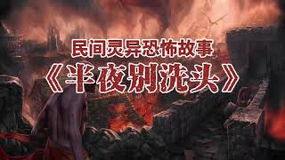 民间奇闻故事《半夜别洗头》
