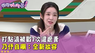 廣告時間》 #狠狠抖內幕　打點滴被戳7次還瘀青　乃伃自嘲：全新妝容