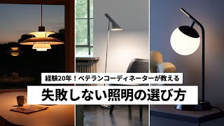 【照明】インテリアコーディネーターが教える「失敗しないオシャレな照明選び」