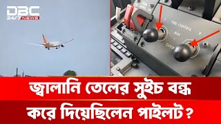 ৩ সেকেন্ডেই সব শেষ, ২৬০ জনের মৃ/ত্যু দায় কার? | DBC NEWS Special