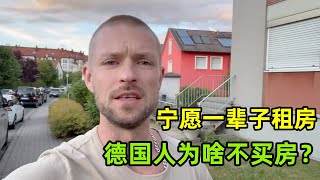 一半德國人寧願一輩子租房，為啥有錢也不買房？德國小夥吐露心聲