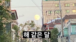 해 같은 달