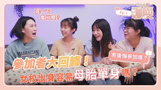 女校出身容易母胎單身嗎？參加者大回歸！小紅帽會再參加節目嗎？【聊愛EP1】｜哈茲咖囍