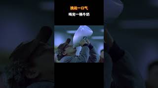 一口气喝完一桶牛奶 #电影 #电影幕后 #电影解说