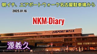 朝イチ、エアポートウォーク名古屋駐車場から