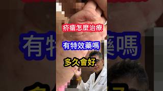 #疥瘡 怎麼治療 有 #特效藥 嗎 多久會好 #皮膚科醫生 告訴你 #吳仁欽皮膚科診所 #屏東醫美  #疥蟲 #濕疹 #疥蟎蟲 #傳染 #皮膚病 #疥蟎 #寄生蟲 #預防性治療 #漂白水 #消毒