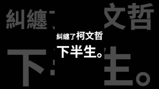 EP08 精華｜待業中年男子的夢靨 #柯文哲 #重考 #醫學院