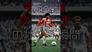 【ディエゴ・マラドーナの壮絶な瞬間】#shrots #歴史 #雑学 アルゼンチン出身のサッカー選手、サッカー指導者