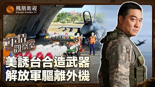 《軍情觀察室》美國誘台灣聯合造武器 解放軍紅外彈驅離外國軍機｜台海｜軍事｜20240918