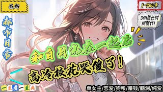 都市日常：和白月光在一起後，校花哭傻了！ （1-200章）（34H超長製作）
