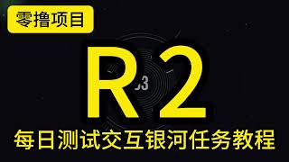 零撸R2测试质押流动性交互intract银河任务教程 | Taker每日签到新挖矿积分任务 #空投教程 #空投奖励  #airdrop #crypto
