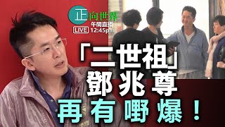 【正向世界】午間直播 Live 12:45PM 「二世祖」鄧兆尊再有嘢爆！