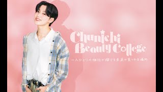Chunichi Beauty College　Fashion SNAP2025