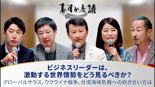 ビジネスリーダーは、激動する世界情勢をどう見るべきか？／グローバルサウス、ウクライナ戦争、台湾海峡危機への向き合い方は【小原凡司×神保謙×武田洋子×村田晃嗣×塩野誠】