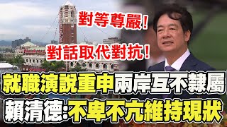 【全程字幕】重申兩岸互不隸屬! 賴清德520就職演說30分鐘一刀未剪 "這一句"掌聲最熱烈
