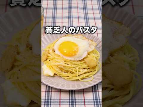 カルボナーラとペペロンチーノの間の味みたいなやつ「貧乏人のパスタ」#三拍子 が作るパスタは⬆️をクリック #貧乏人のパスタ #パスタ #スパゲティ #お昼ごはん #ランチ
