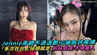 【小娛樂】Jennie身體不適道歉IG被負評罵爆 「多次在台上扭頭就走」粉絲氣喊：不尊重人
