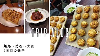 2025年5月姫路旅行【2日目の食事】