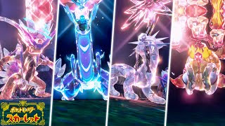 【ポケモンSV】全伝説ポケモン テラスタル集 技エフェクト 演出まとめ【Pokémon スカーレットバイオレット】