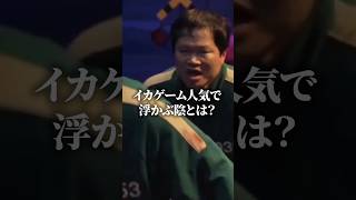 日本作品は…？イカゲーム人気で浮かぶ陰が話題に［イカゲーム3］