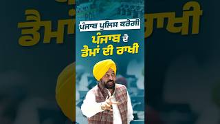 ਪੰਜਾਬ ਪੁਲਿਸ ਕਰੇਗੀ ਆਪਣੇ ਡੈਮਾਂ ਦੀ ਰਾਖੀ #bhagwantmann #aappunjab #arvindkejriwal #aap #punjab #punjabi