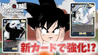 【DBFW】新規カードで強化！　少年悟空VS赤セル【フュージョンワールド ドラゴンボール】