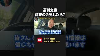 週刊文春がフジテレビ問題での誤報を訂正！文春も表に出て記者会見したら？【 NHKから国民を守る党 立花孝志 切り抜き】　週刊文春　世紀の大誤報　フジテレビ　中居正広