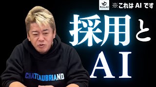 【採用とAI】AI活用でエグゼクティブ人材採用はどう変わる| ホリエモンAIに聞いてみた