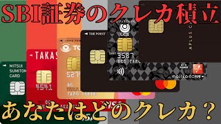 【クレカ積立】SBI証券のクレカ積立でおすすめはどのカードか？