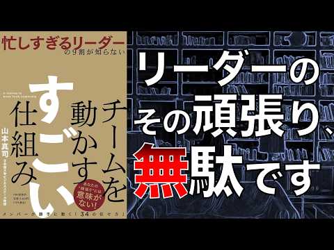 【マネジメントで悩む人必見！！】忙しすぎるリーダーの9割が知らない　チームを動かす　すごい仕組み【本要約】