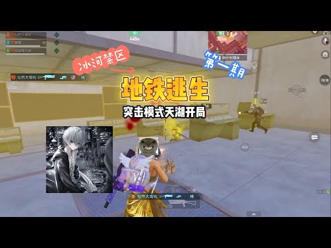 突击开局就捡到一把改进p90  简直就是天湖开局 #秋不然 #地铁逃生