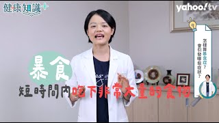 壓力大會暴肥也可能暴瘦！暴飲暴食是生病了嗎？長庚醫師解答壓力型飲食障礙、暴食症【健康知識＋】