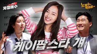 크리샤, 츄한테 밀린 원조 귀요미ㅣ김예원&신규진의 저점매수