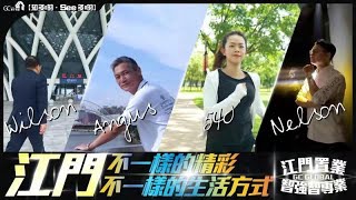 【寰宇筍盤 | 江門置業 | 智強智專業】江門不一樣的精彩 | 不一樣的生活方式 | 江門生活 | 江門退休 | 江門投資 粵港澳大灣區