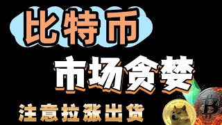 #比特币 贪婪情绪，还拉涨！#以太坊 注意冲击4000回调#狗狗币 #sol #ada #xrp 最后疯狂