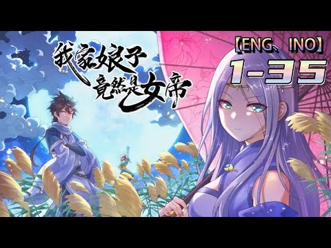 Multi sub💥💥💥【我家娘子竟然是女帝】1-35集 | 我家老婆貌美如花，厨艺高超，还是个女帝！#熱血 #冒險 #玄幻 #都市【正版授权】 #次元动漫