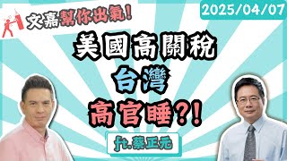 美國高關稅 台灣高官睡！？ 楊文嘉feat.蔡正元 @tsaichengyuan