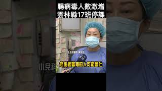 #shorts 腸病毒人數激增 雲林縣17班停課 @gtvnews27