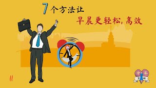 早晨高效輕鬆方法｜ 規劃早晨實用指南 ｜早起晚起都好 ｜優化早晨時間
