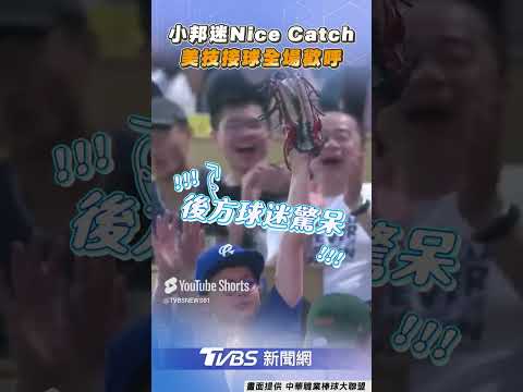 富邦小球迷Nice Catch獲掌聲 完美接球燃爆新莊城堡!｜TVBS新聞