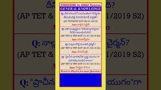 General knowledge in telugu| General knowledge |#gpo  #upsc #currentaffairs  #trendingshorts #gk