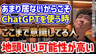 【ちゃんと使えてる人は超レア】賢い人のChatGPTの使い方