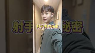 射手男沒告訴你的秘密 #射手座  #星座
