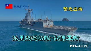 ［緊急出港］派里級巡防艦/銘傳軍艦PFG-1112/緊急出港