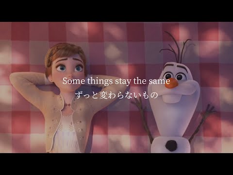 [和訳] アナと雪の女王2 “Some Things Never Change”