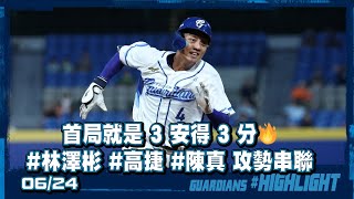 06/24 首局就是 3 安得 3 分🔥#林澤彬 #高捷 #陳真 攻勢串聯