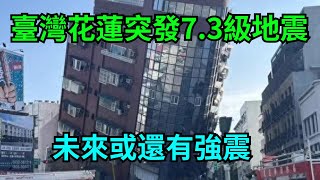 揪心！臺灣花蓮地震已致4死、711人受傷！未來可能還有強震？【匠心歷史】#臺灣#地震#軍事#熱點