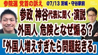 Upper House Election [Street speech with Kamiya, the Chairman of the Upper House] Why are foreign...