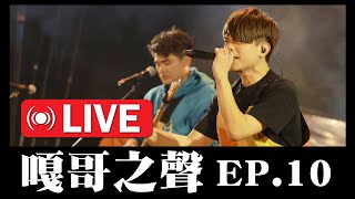 【嘎哥之聲ep.10】最終回！嘎哥線上演唱音樂會，陪大家唱通宵？